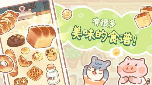 小熊面包店 v1.2.26图2