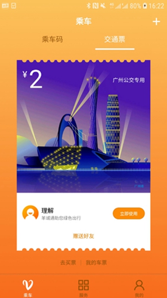 羊城通 v8.8图3