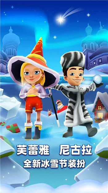 地铁跑酷冰雪节内购免费版 v4.08.0图1